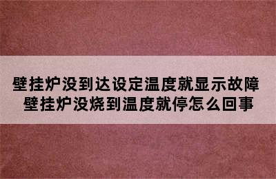 壁挂炉没到达设定温度就显示故障 壁挂炉没烧到温度就停怎么回事